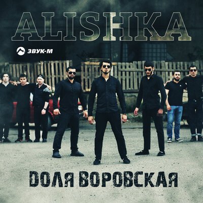 Скачать песню ALISHKA - Доля воровская