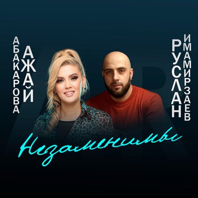 Скачать песню Ажай Абакарова - Независимы