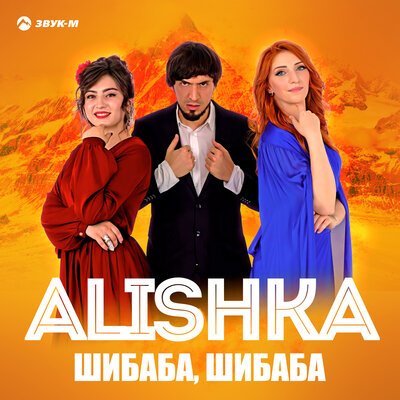 Скачать песню ALISHKA - Шибаба, шибаба