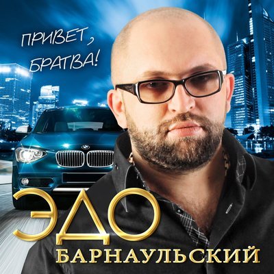 Скачать Mp3 Эдо Барнаульский - Не Прячь Глаза Слушать Песню Беспластно