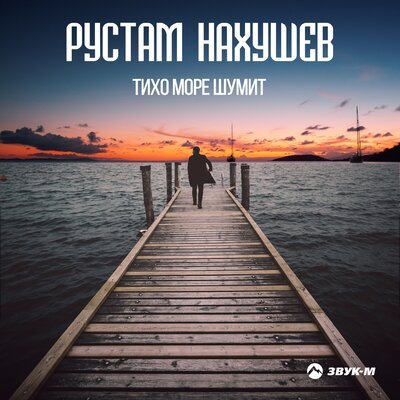 Скачать песню Рустам Нахушев - Тихо море шумит