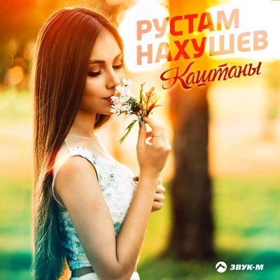 Скачать песню Рустам Нахушев - Каштаны