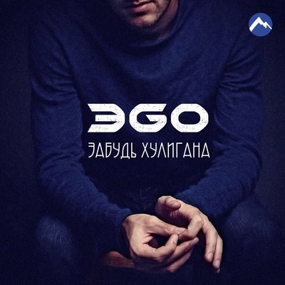 Скачать песню ЭGO - Забудь хулигана