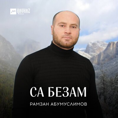 Скачать песню Рамзан Абумуслимов - Хьо ирсе йа