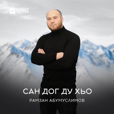 Скачать песню Рамзан Абумуслимов - Сан даго къастинарг 2