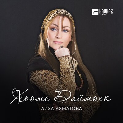 Скачать песню Лиза Ахматова - Ирс