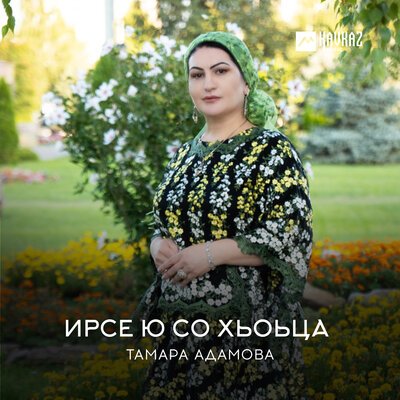 Скачать песню Тамара Адамова - Ирсе ю со хьоьца