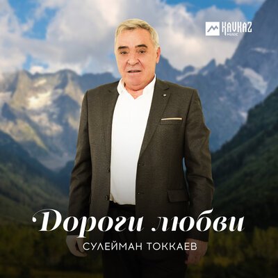 Скачать песню Сулейман Токкаев - Цlа гина йелара хьо