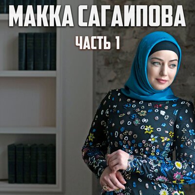 Скачать песню Макка Сагаипова - Приходи за мной