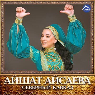 Скачать Mp3 Айшат Айсаева - Дорогая Мама Слушать Песню Беспластно