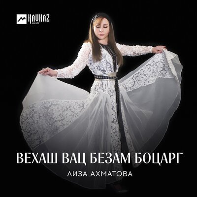 Скачать песню Лиза Ахматова - Безам лазам бу