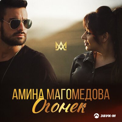 Скачать Mp3 Амина Магомедова - Огонек Слушать Песню Беспластно