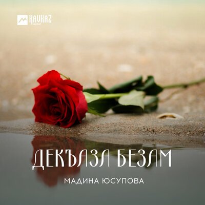 Скачать Mp3 Мадина Юсупова - Хир Юй Те Хьоьца Слушать Песню Беспластно