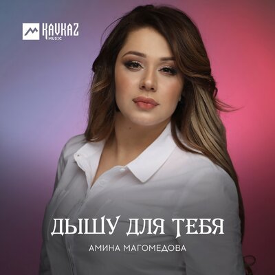 Скачать песню Амина Магомедова - Крик души