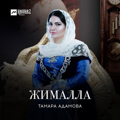 Скачать песню Тамара Адамова - Хьо хазвелла