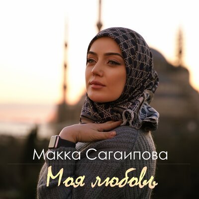 Скачать песню Макка Сагаипова - Моя любовь