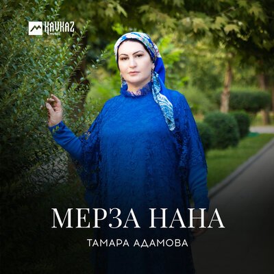 Скачать песню Тамара Адамова - Мерза нана