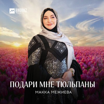 Скачать песню Макка Межиева - Подари мне тюльпаны