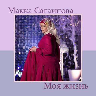 Скачать песню Макка Сагаипова - Моя жизнь