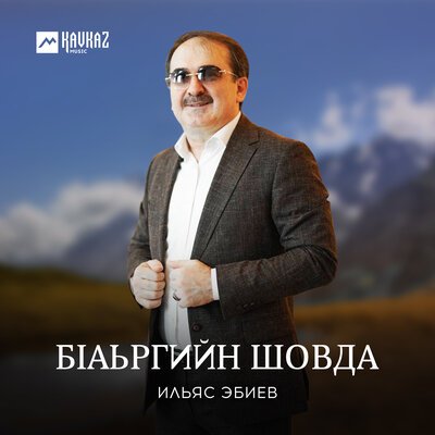 Скачать песню Ильяс Эбиев - Арби