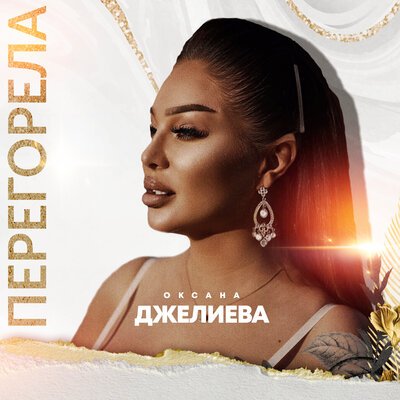 Скачать песню Оксана Джелиева - Перегорела