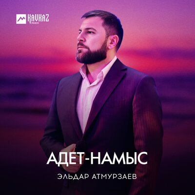 Скачать Mp3 Эльдар Атмурзаев - Адет-Намыс Слушать Песню Беспластно