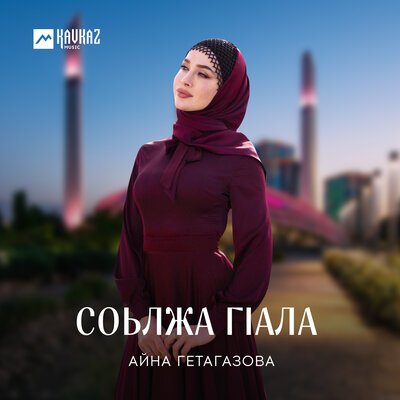 Скачать песню Айна Гетагазова - Орцаха валахьа