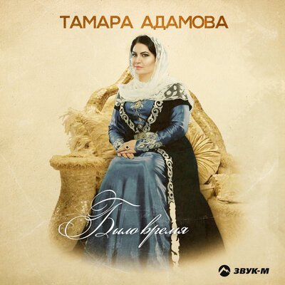 Скачать песню Тамара Адамова - Было время