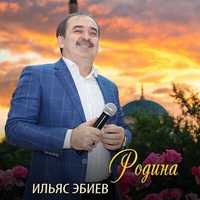 Скачать песню Ильяс Эбиев - Родина (Даймахкахь)