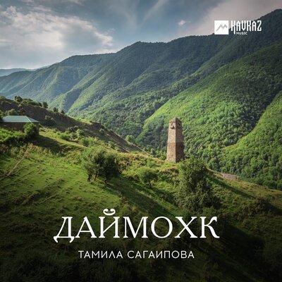 Скачать Mp3 Тамила Сагаипова - Герой Из Беноя Слушать Песню Беспластно