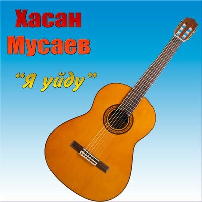 Скачать песню Хасан Мусаев - Черный пепел