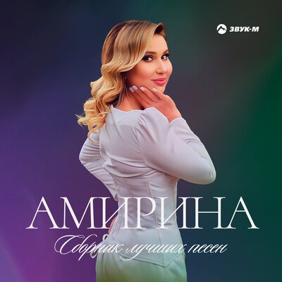 Скачать песню Амирина - Князь