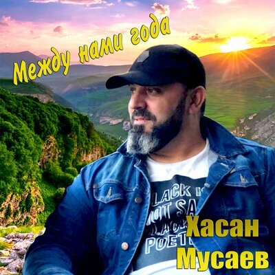 Скачать песню Хасан Мусаев - Разлука