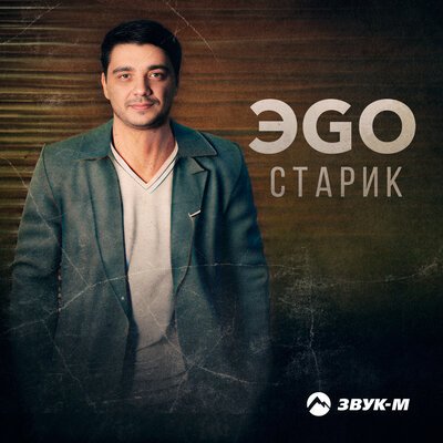 Скачать песню ЭGO - Старик