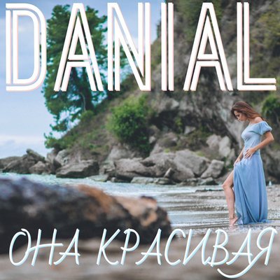 Скачать песню Danial - Она красивая