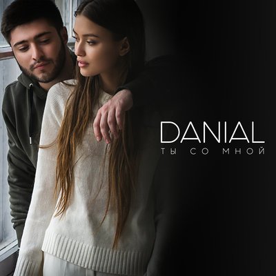 Скачать песню Danial - Ты со мной