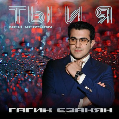 Скачать песню Гагик Езакян - Ты и я (New Version)