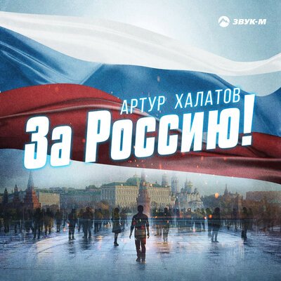 Скачать песню Артур Халатов - За Россию!