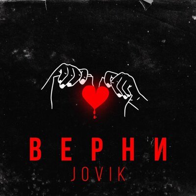 Скачать песню Jovik - Верни