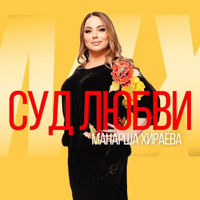 Песня суд