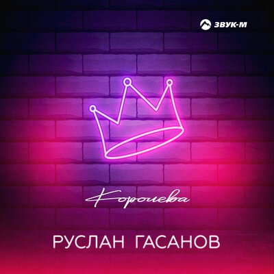 Скачать песню Руслан Гасанов - Королева