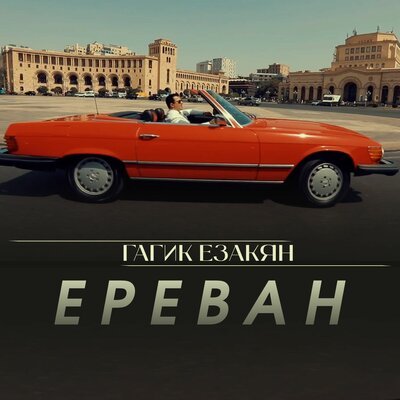 Скачать песню Гагик Езакян - Ереван