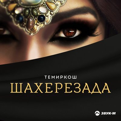 Скачать песню ТемирКош - Шахеризада