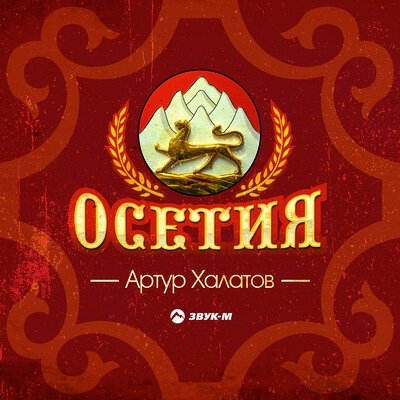 Скачать песню Артур Халатов - Осетия