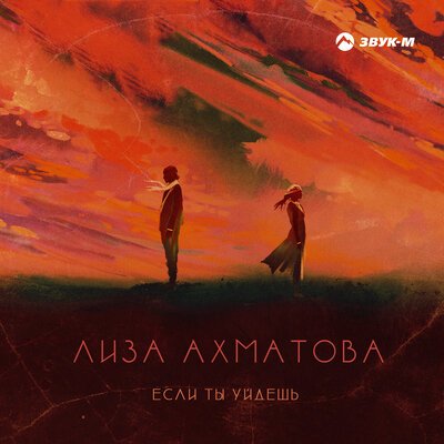 Скачать песню Лиза Ахматова - Если ты уйдешь