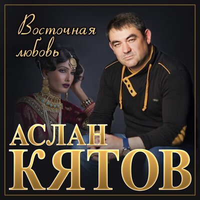 Скачать песню Аслан Кятов - Первое свидание