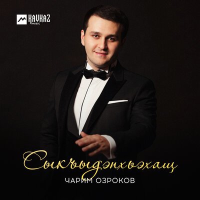 Скачать песню Чарим Озроков - Сыкъыдэпхьэхащ