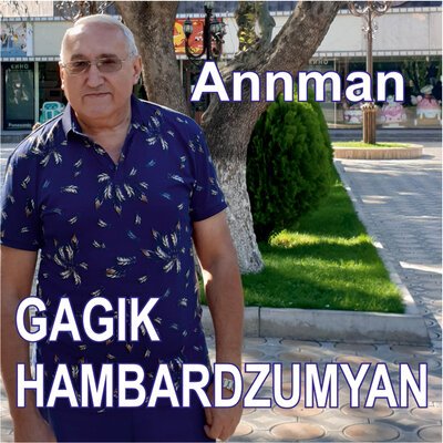 Скачать песню Gagik Hambardzumyan - Miayn qez em sirum