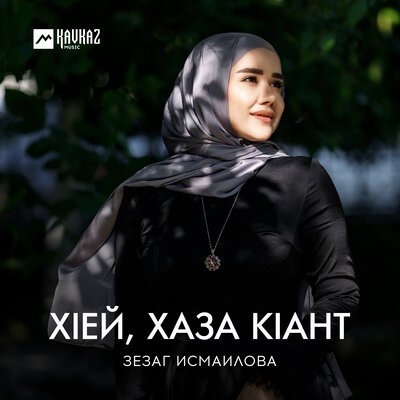 Скачать песню Зезаг Исмаилова - Хlей, хаза кlант