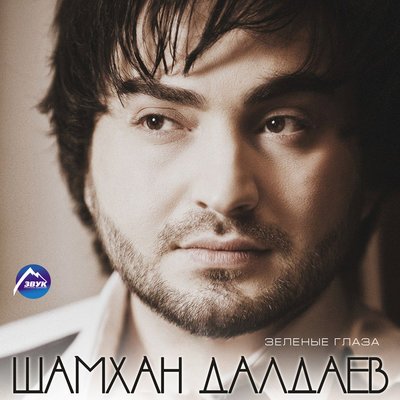 Скачать песню Шамхан Далдаев - Огонь любви